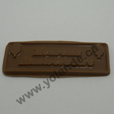 Moule à chocolat - Plaque Heureux Anniversaire (B-I147)